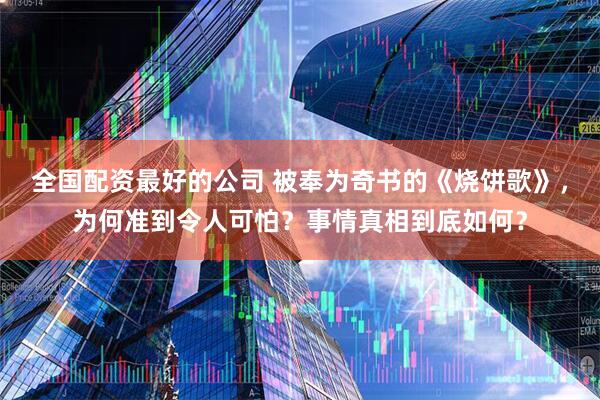 全国配资最好的公司 被奉为奇书的《烧饼歌》，为何准到令人可怕？事情真相到底如何？