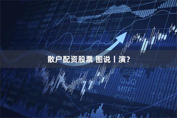 散户配资股票 图说丨演?