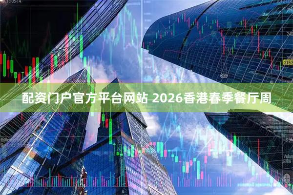 配资门户官方平台网站 2026香港春季餐厅周