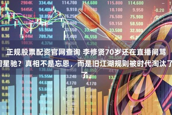 正规股票配资官网查询 李修贤70岁还在直播间骂周星驰？真相不是忘恩，而是旧江湖规则被时代淘汰了。